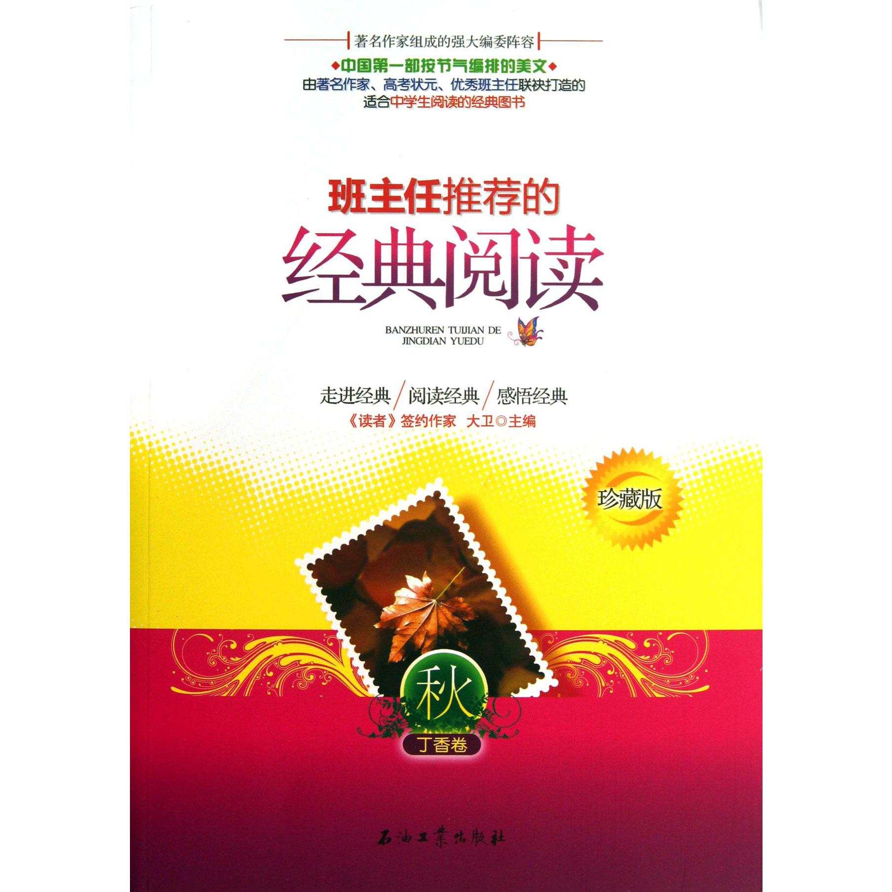 班主任推荐的经典阅读(秋丁香卷珍藏版)