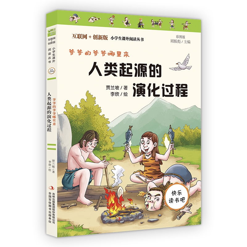 人类起源的演化过程(爷爷的爷爷哪里来彩图版互联网+创新版)/小学生课外阅读丛书