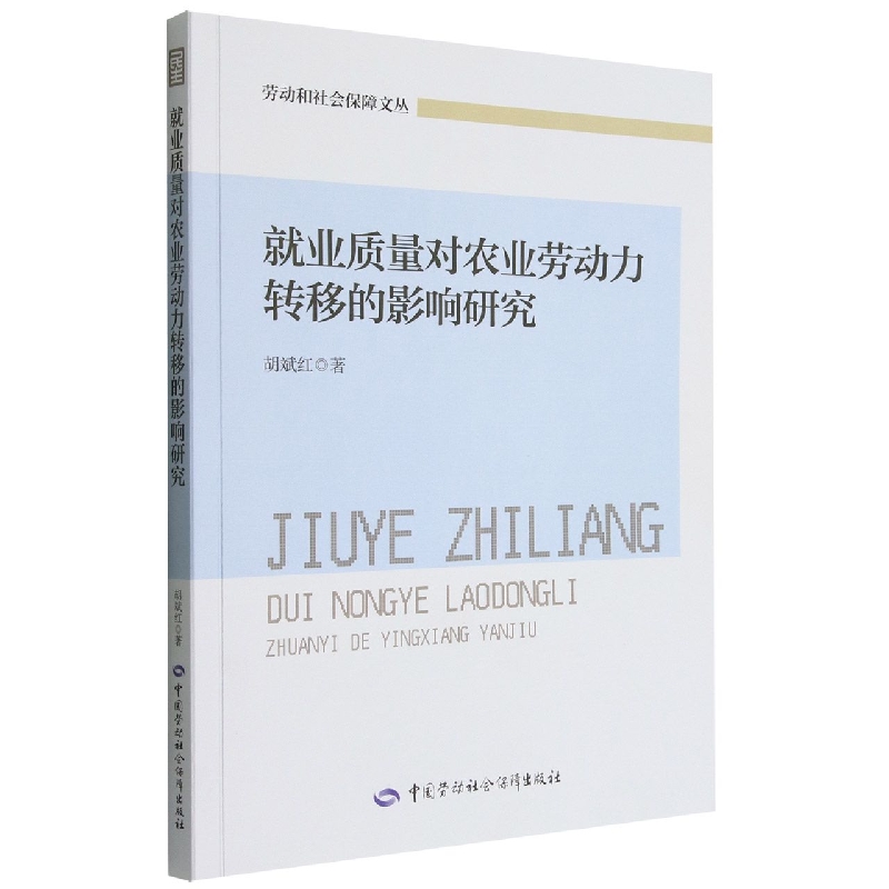 就业质量对农业劳动力转移的影响研究/劳动和社会保障文丛