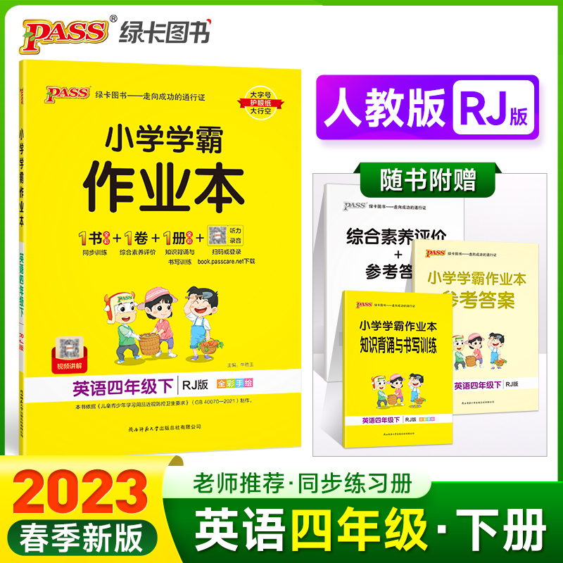 PASS-23春《小学学霸作业本》 英语（人教版）四年级下