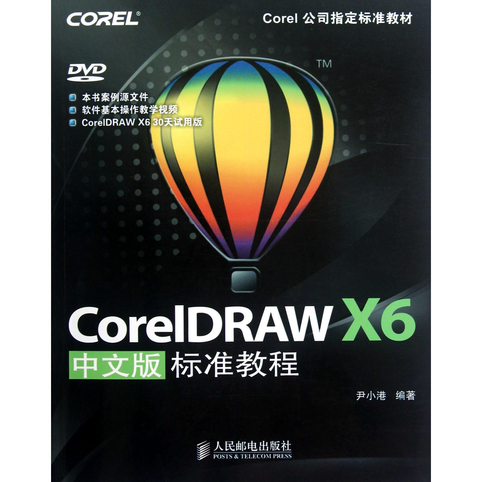 CorelDRAW X6中文版标准教程（附光盘Corel公司标准教材）