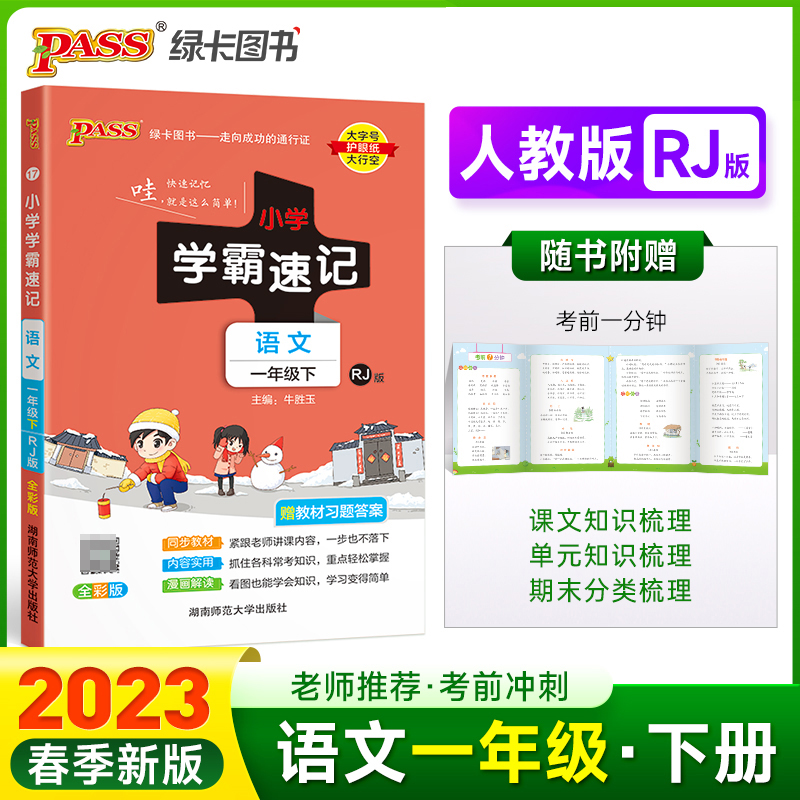 PASS-23春《小学学霸速记》 语文（人教版）一年级下