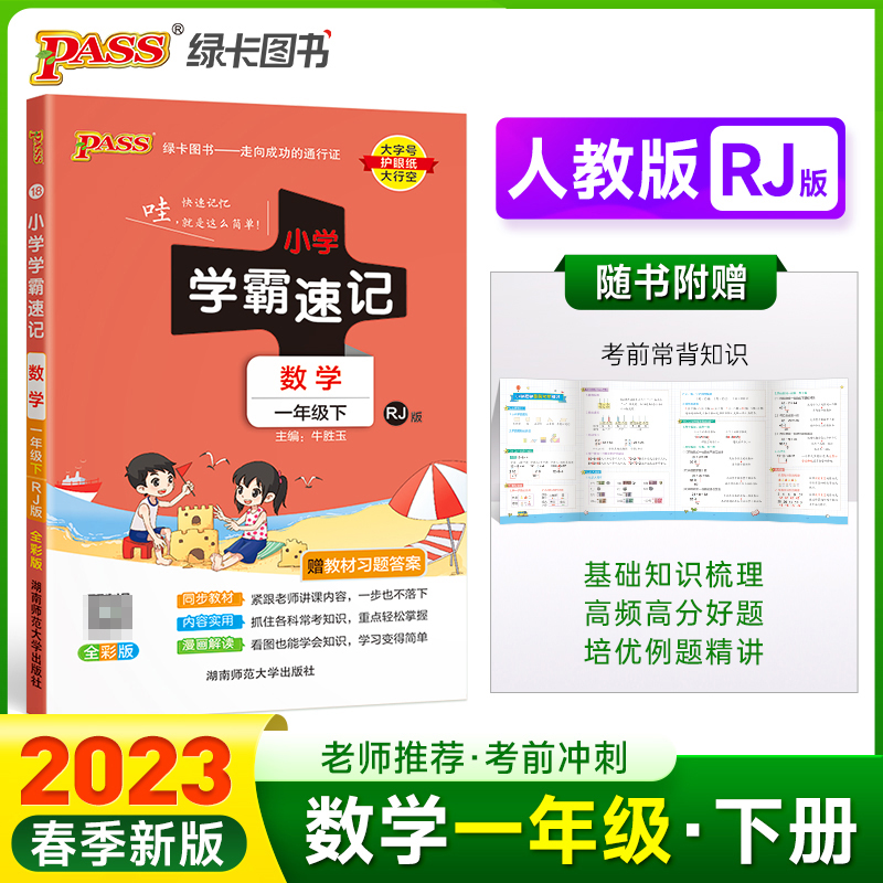 PASS-23春《小学学霸速记》 数学（人教版）一年级下