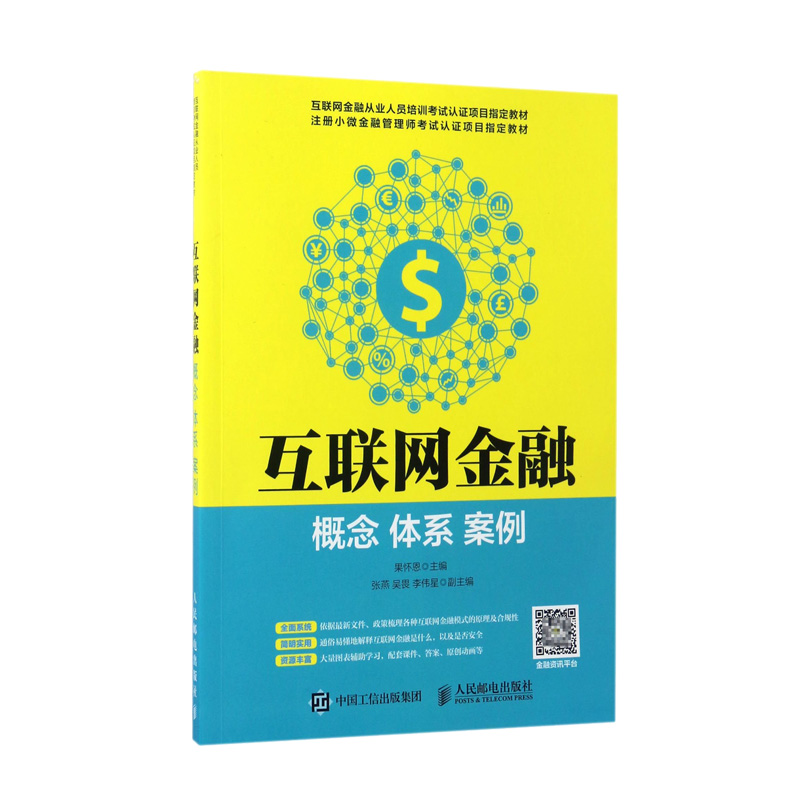 互联网金融（概念体系案例互联网金融从业人员培训考试认证项目教材）