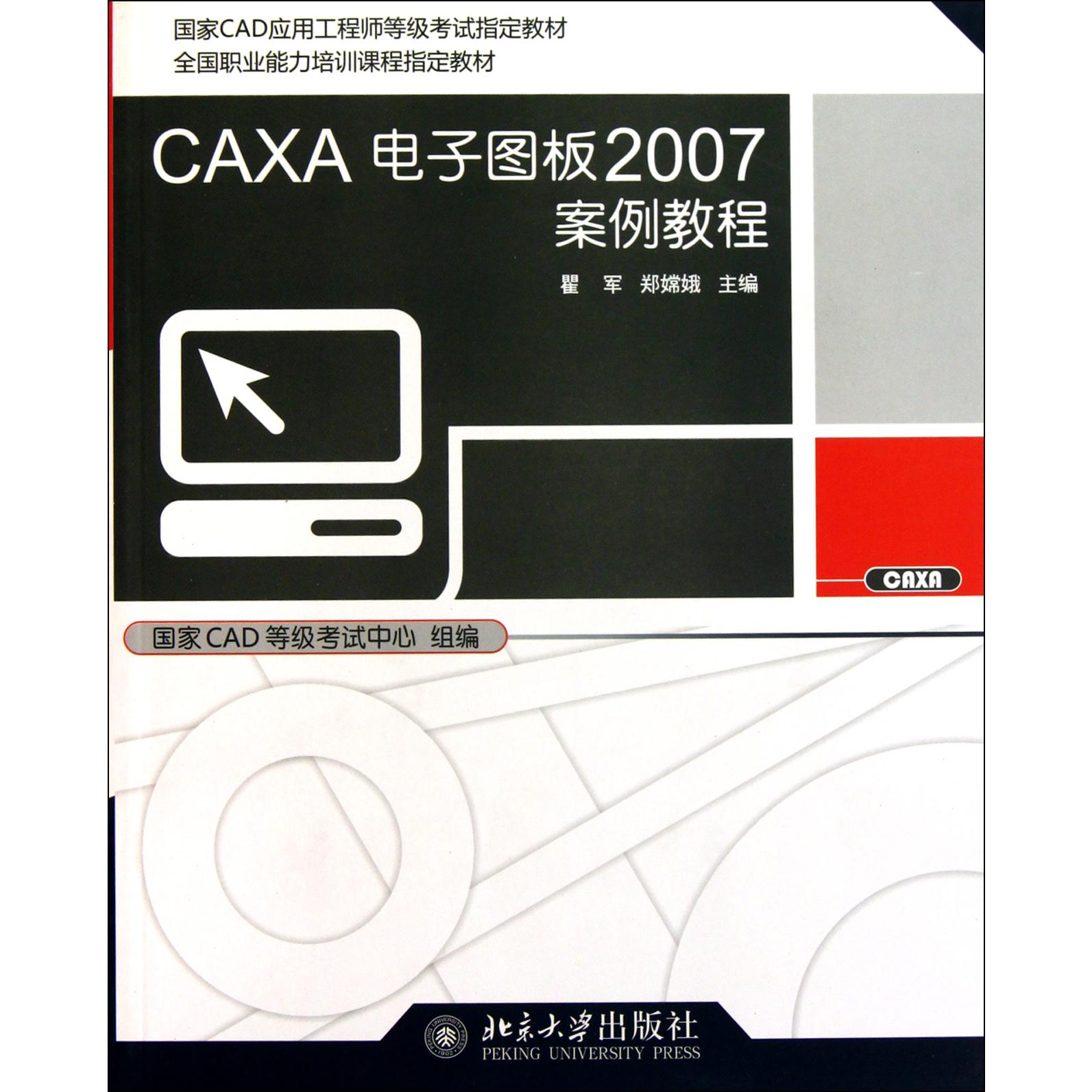 CAXA电子图板2007案例教程（附光盘国家CAD应用工程师等级考试教材）