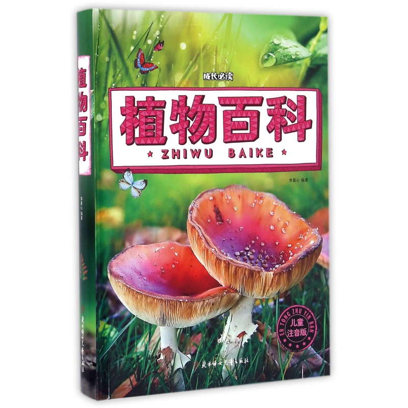 植物百科（儿童注音版）（精）