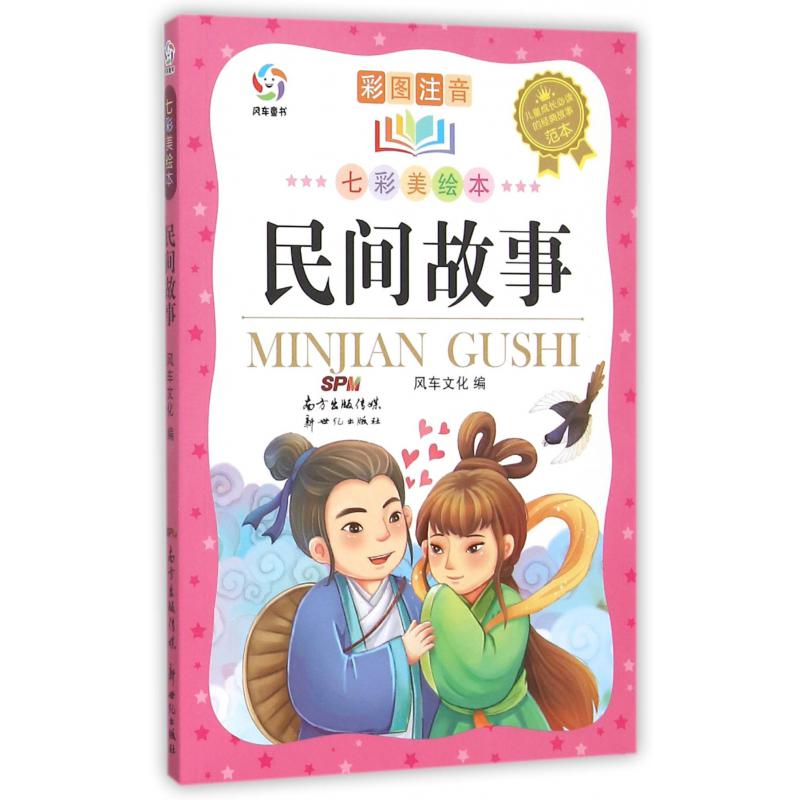 民间故事（彩图注音七彩美绘本）/儿童成长的经典故事范本
