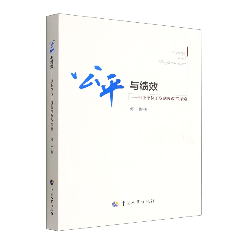 公平与绩效--事业单位工资制度改革探索
