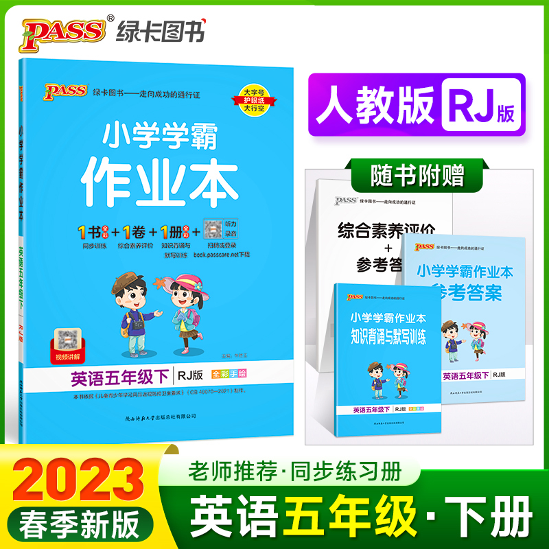 PASS-23春《小学学霸作业本》 英语（人教版）五年级下