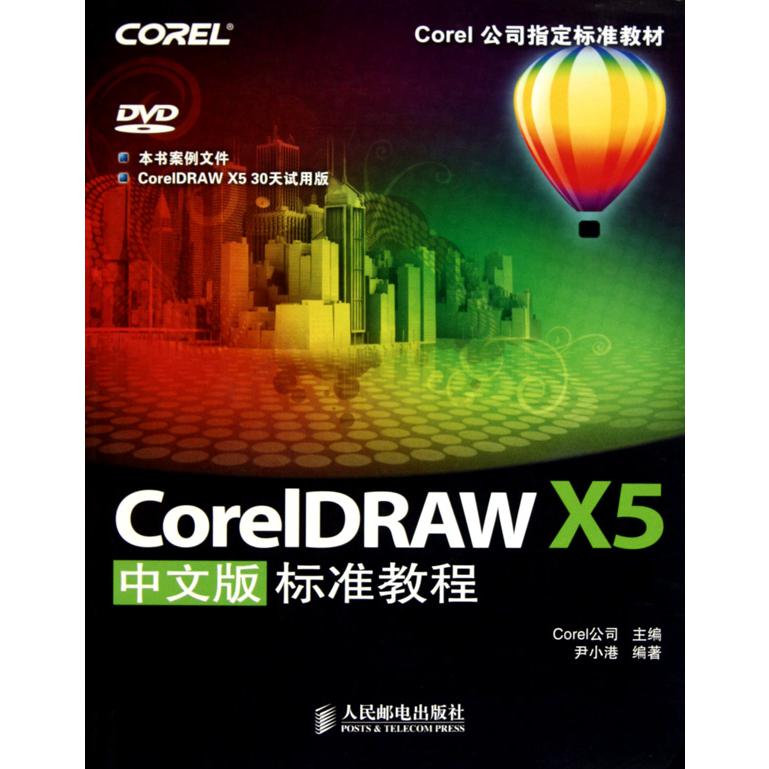 CorelDRAW X5中文版标准教程（附光盘Corel公司标准教材）