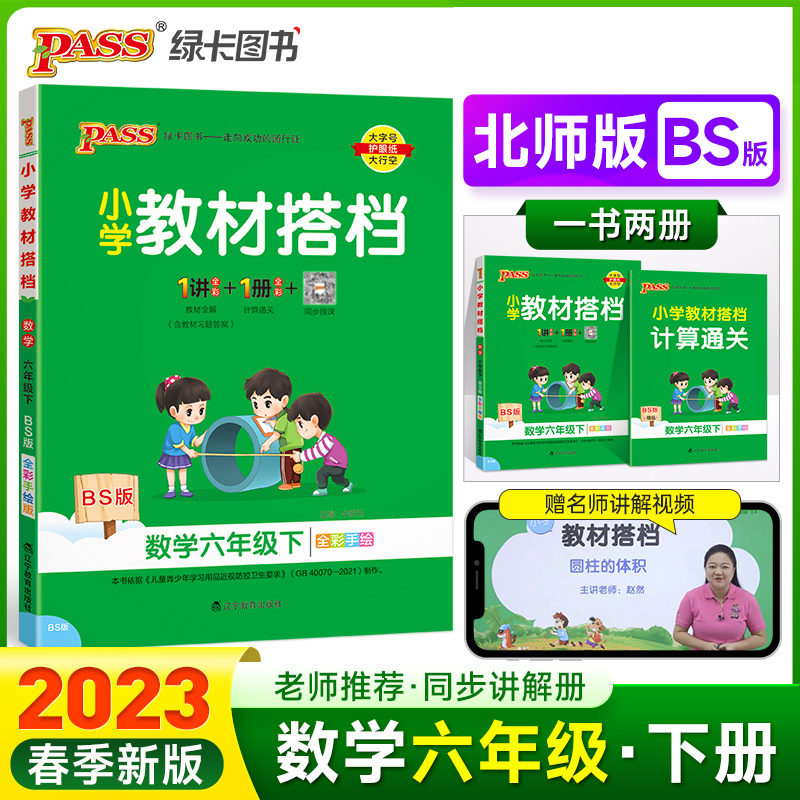 PASS-23春《小学教材搭档》 数学（北师版）六年级下