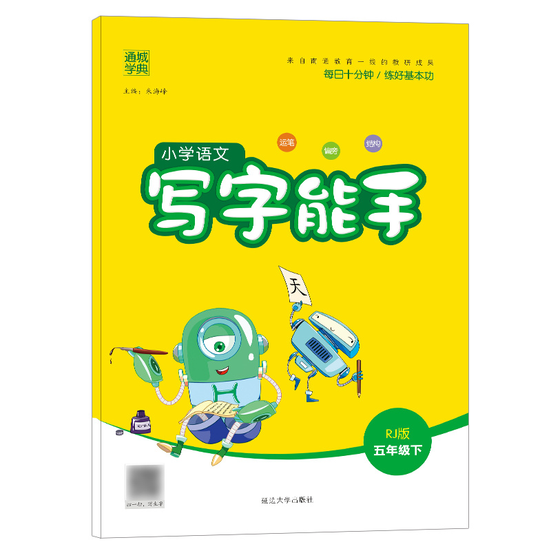 23春小学语文写字能手5年级下（RJ）