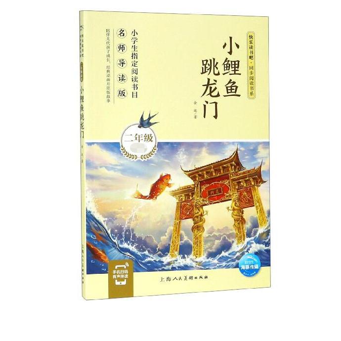 小鲤鱼跳龙门（2年级名师导读版）/快乐读书吧同步阅读书系