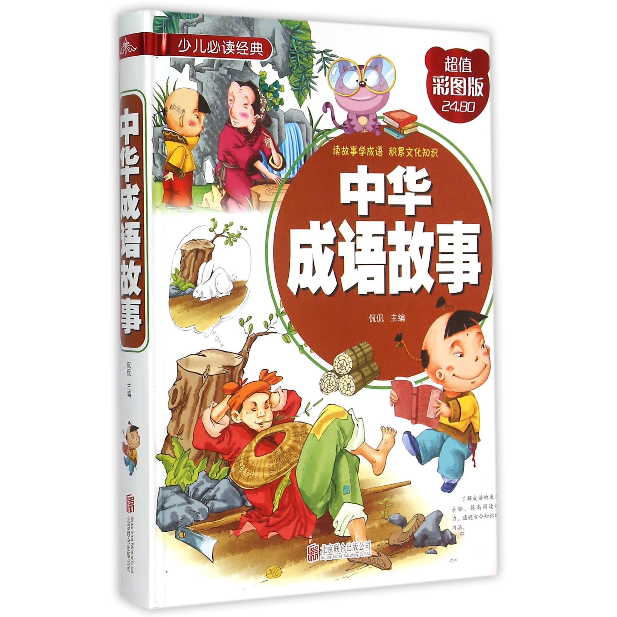 中华成语故事(超值彩图版)(精)/少儿经典