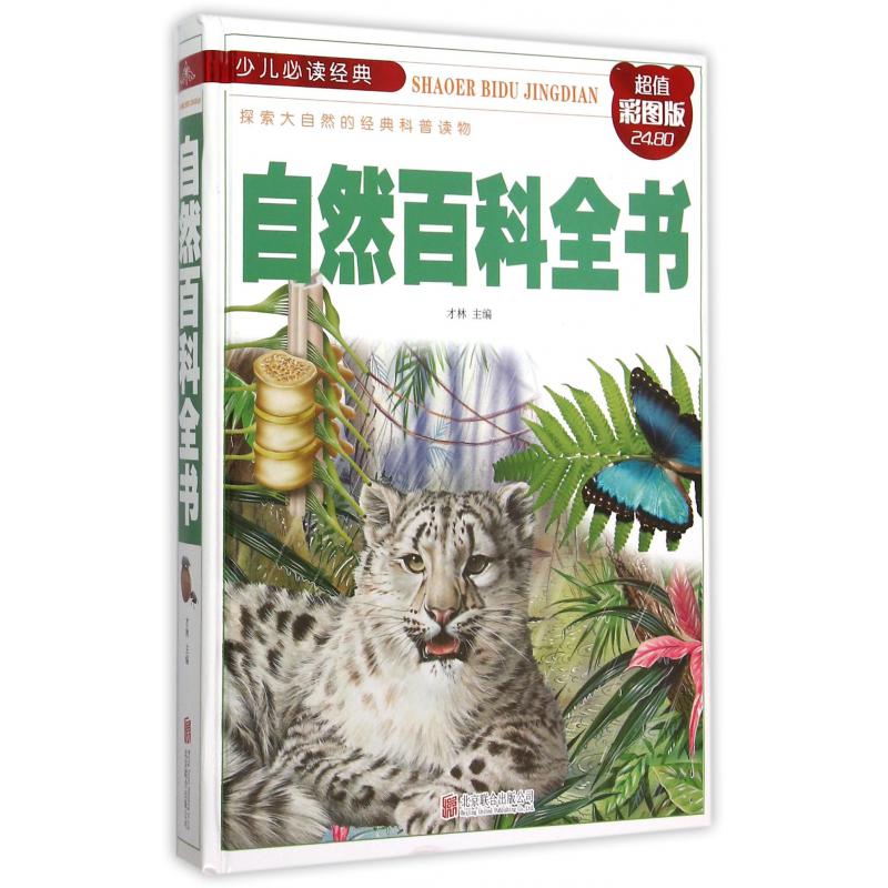 自然百科全书(彩图版)(精)/少儿经典