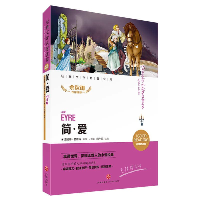 简·爱(名师精评版)/经典文学名著金库