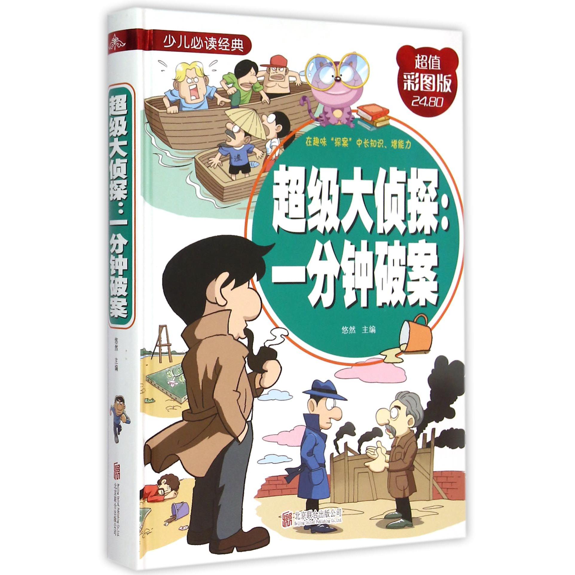 超级大侦探--一分钟破案(彩图版)(精)/少儿经典