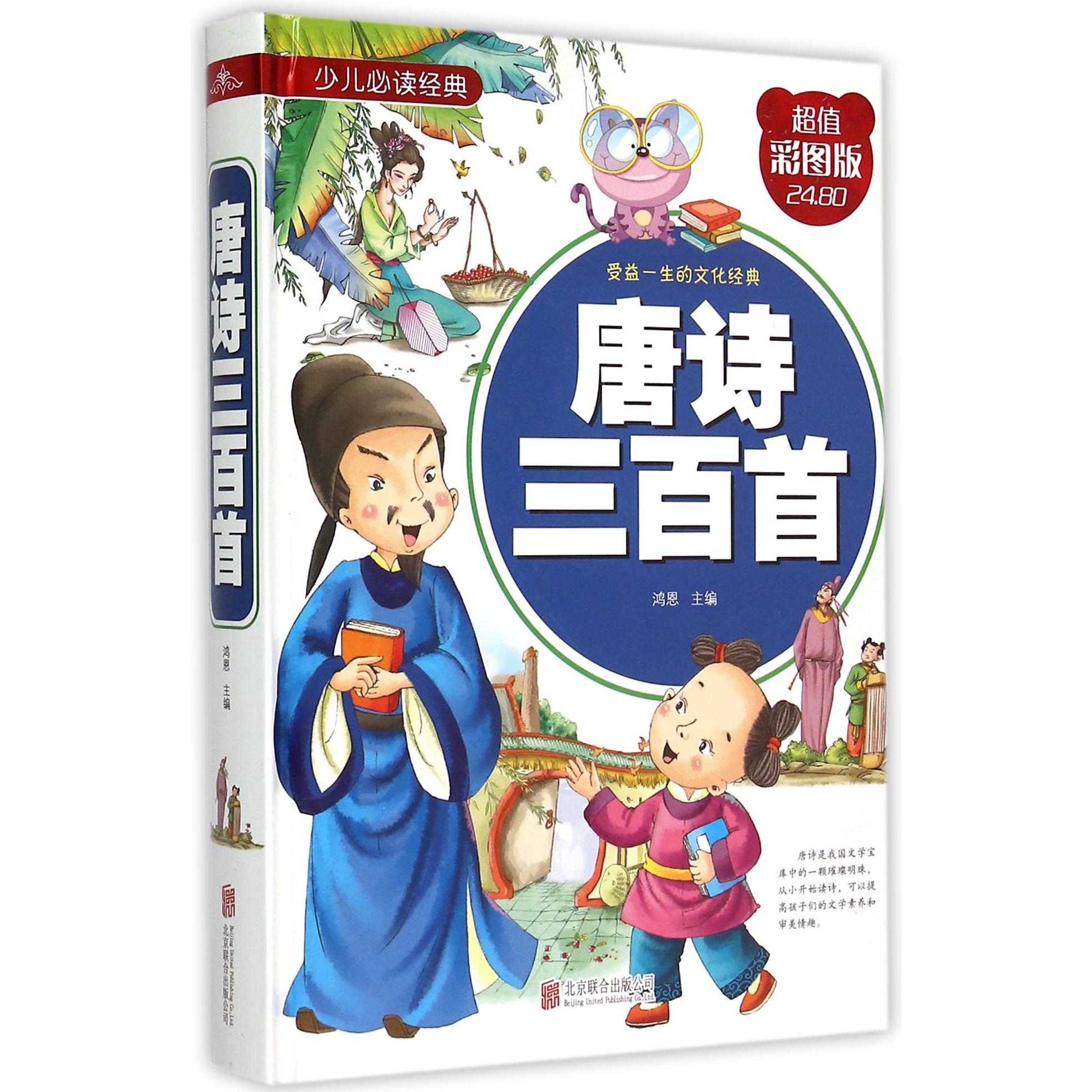 唐诗三百首(超值彩图版)(精)/少儿经典