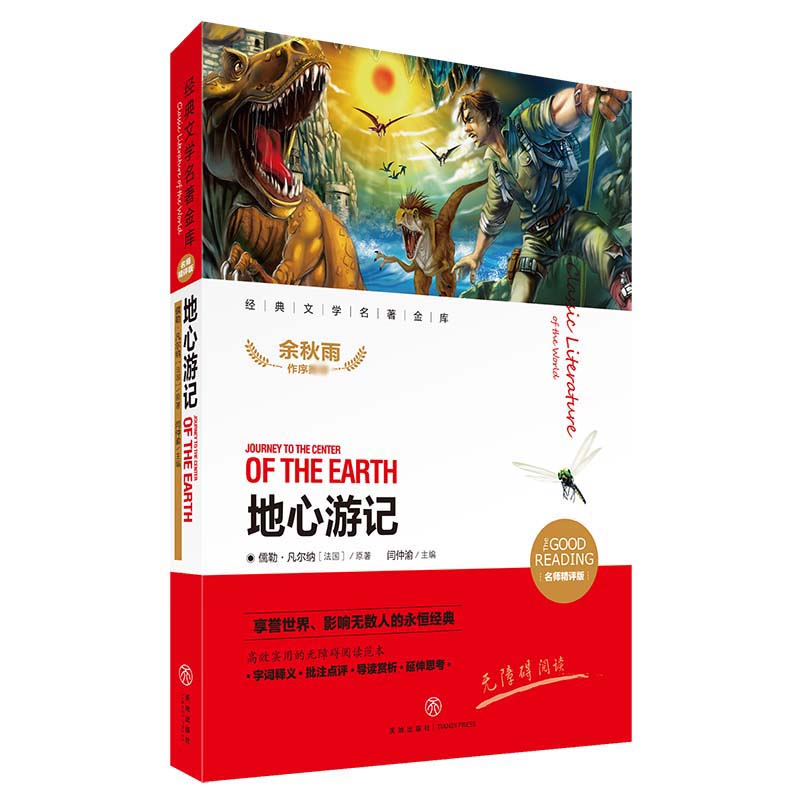 地心游记(名师精评版)/经典文学名著金库