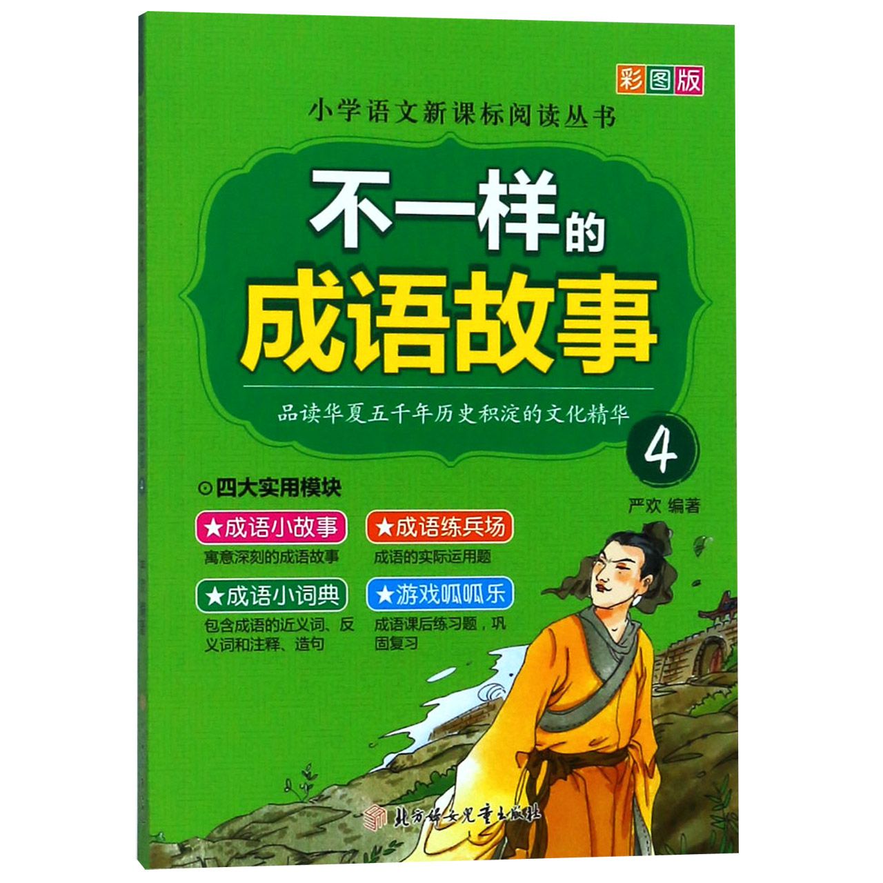 不一样的成语故事(彩图版4)/小学语文阅读丛书