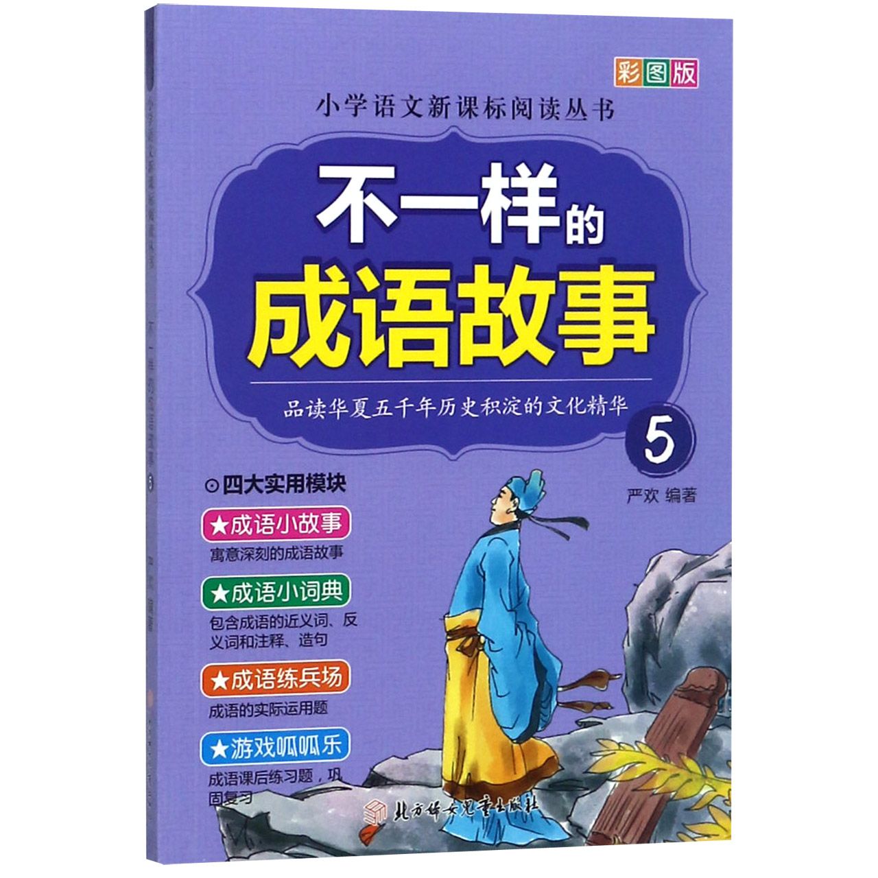 不一样的成语故事(彩图版5)/小学语文阅读丛书