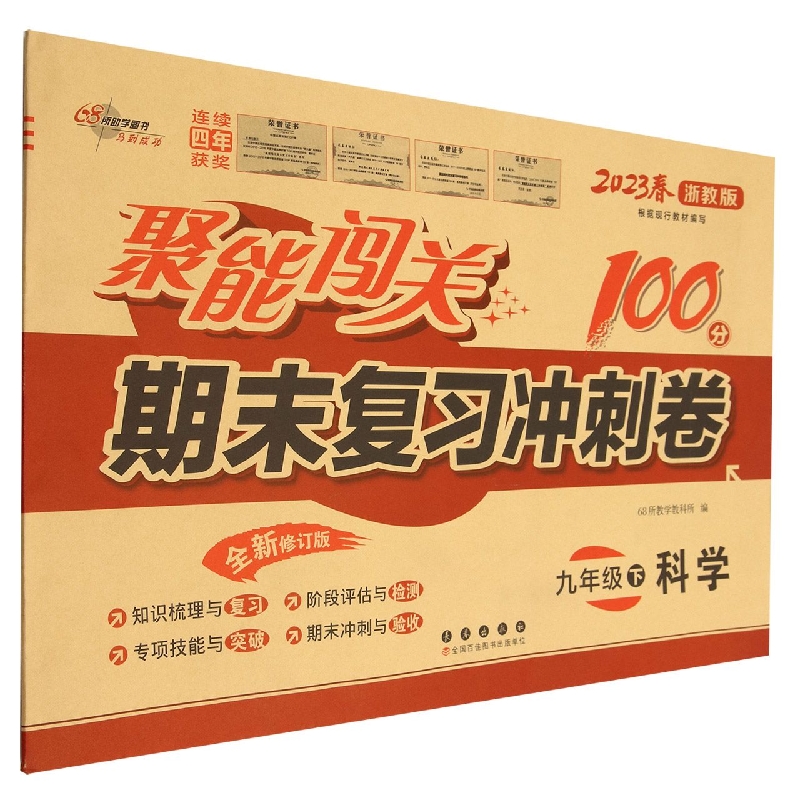 科学（9下2023春浙教版全新修订版）/聚能闯关期末复习冲刺卷