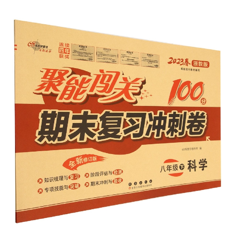 科学（8下2023春浙教版全新修订版）/聚能闯关期末复习冲刺卷