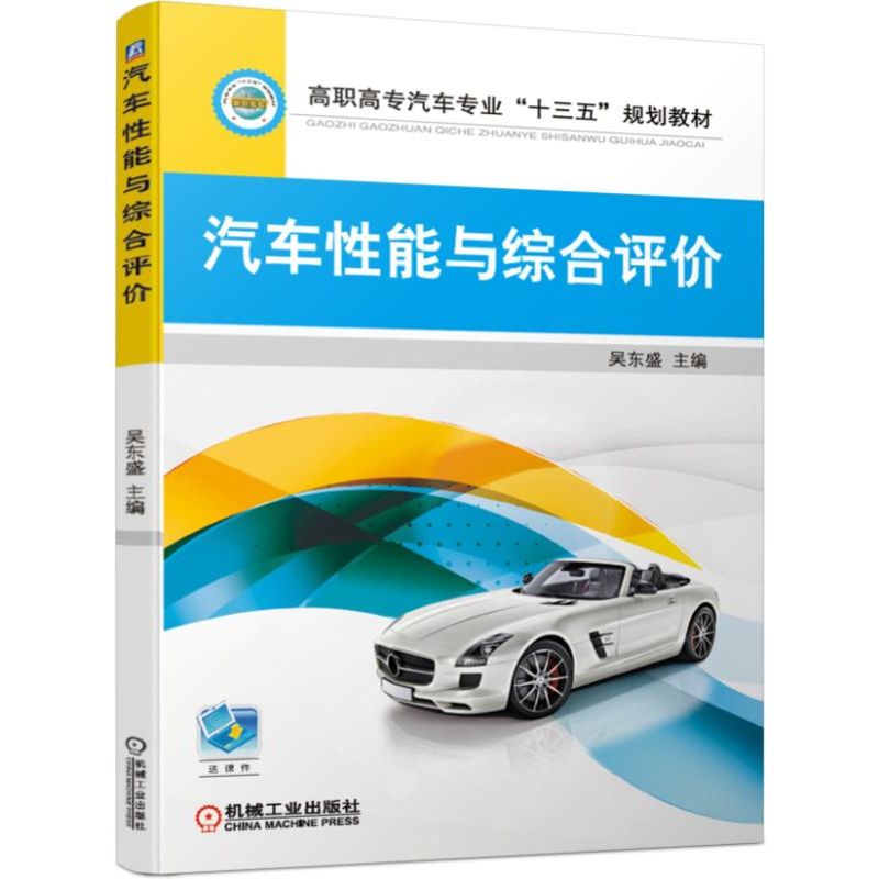 汽车性能与综合评价(高职高专汽车专业十三五规划教材)
