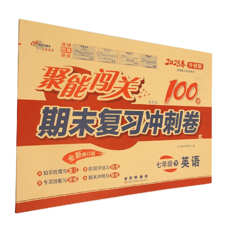 英语（7下2023春外研版进阶版全新修订版）/聚能闯关期末复习冲刺卷