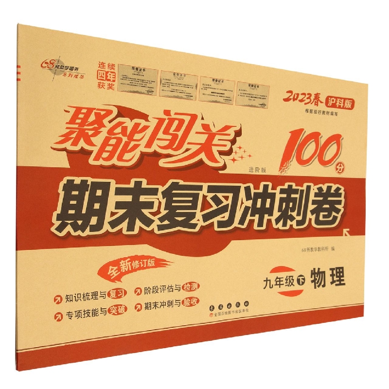 物理（9下2023春沪科版进阶版全新修订版）/聚能闯关期末复习冲刺卷