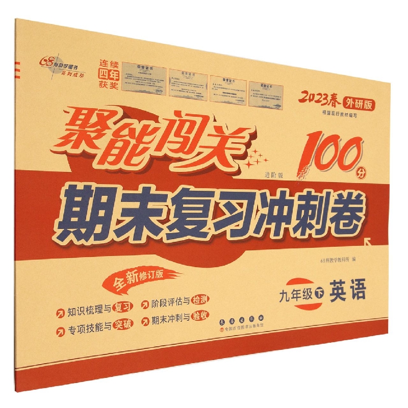 英语（9下2023春外研版进阶版全新升级版）/聚能闯关期末复习冲刺卷