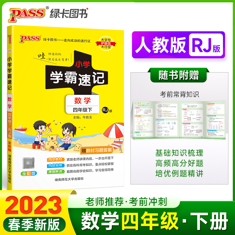 PASS-23春《小学学霸速记》 数学（人教版）四年级下