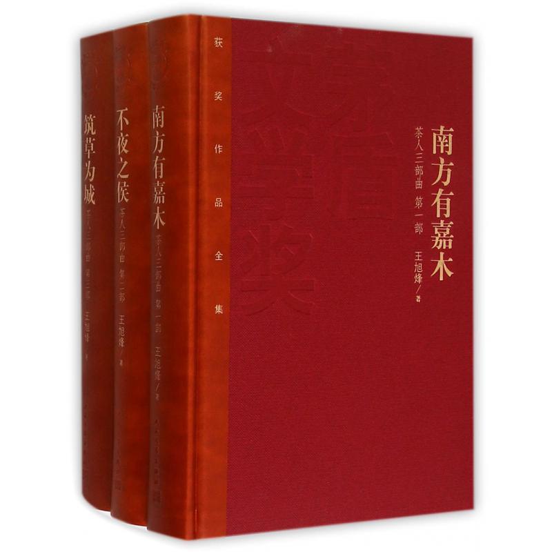 茶人三部曲(共3册)(精)/茅盾文学奖获奖作品全集