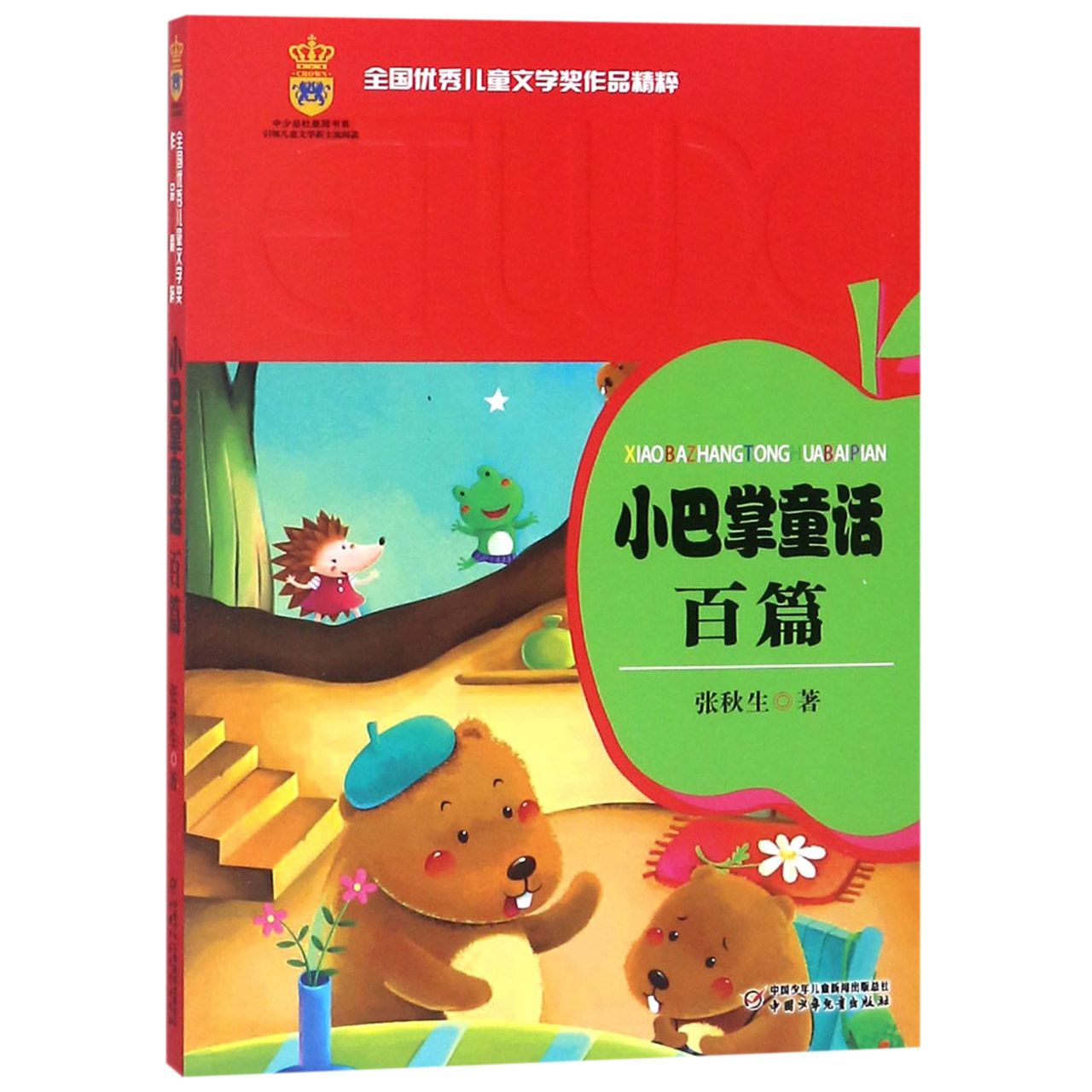 小巴掌童话百篇/全国优秀儿童文学奖作品精粹