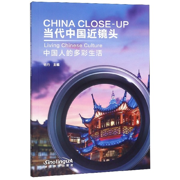 当代中国近镜头(附光盘中国人的多彩生活)(汉英对照)