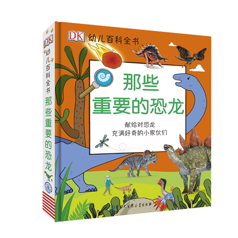 那些重要的恐龙(精)/DK幼儿百科全书