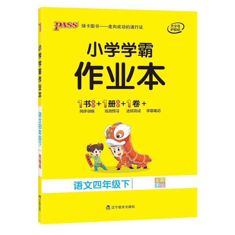 21春小学学霸作业本-语文四年级下