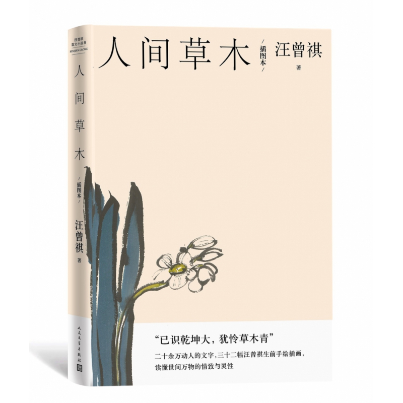 人间草木(插图本)  钤印本