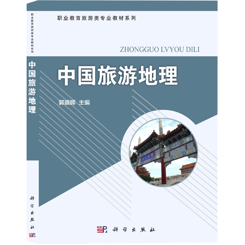 中国旅游地理
