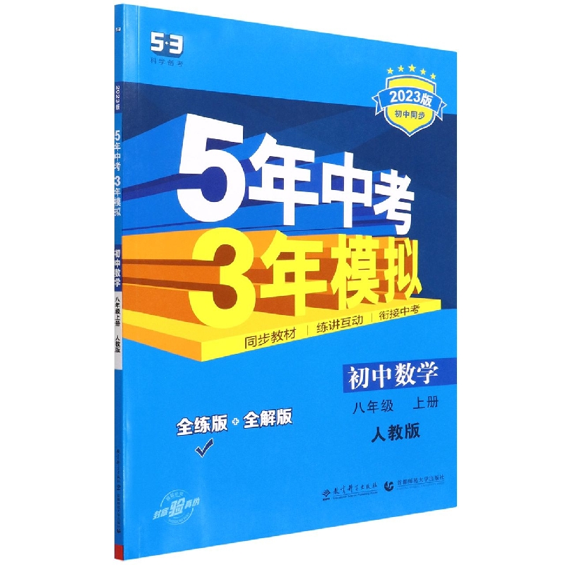 初中数学(8上人教版全练版+全解版2023版初中同步)/5年中考3年模拟