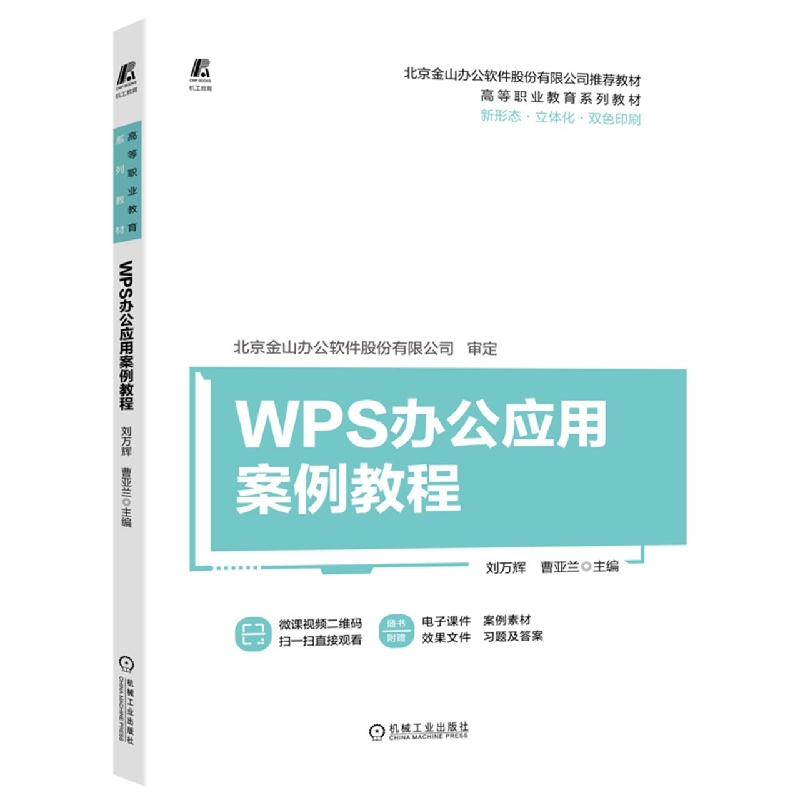 WPS办公应用案例教程(新形态立体化双色印刷高等职业教育系列教材)