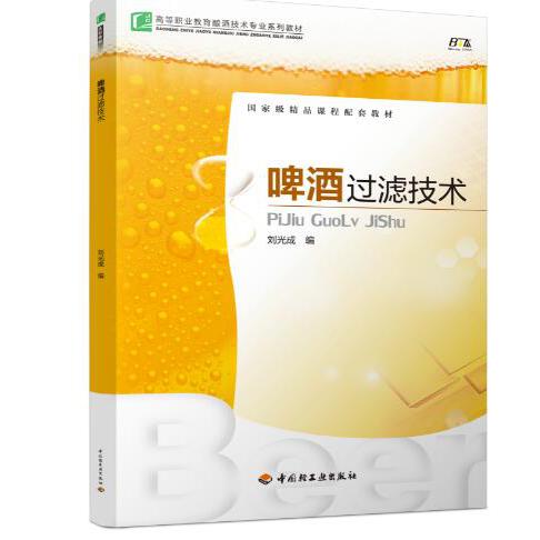 啤酒过滤技术(高等职业教育酿酒技术专业系列教材)