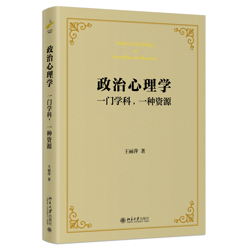 政治心理学：一门学科,一种资源
