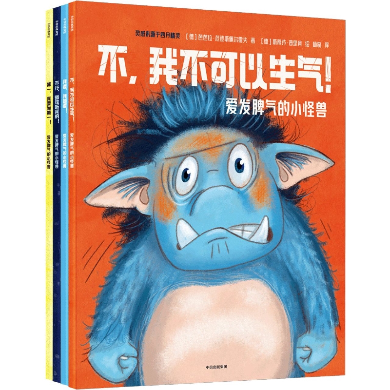 爱发脾气的小怪兽系列 共四册