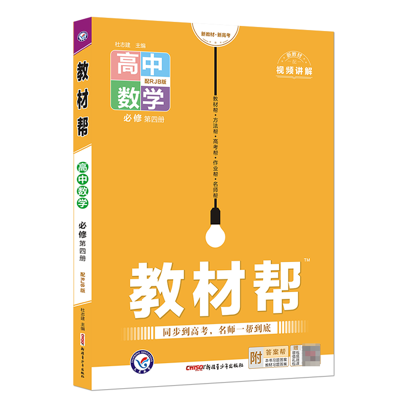 2022-2023年教材帮 必修 第四册 数学 RJB （人教B新教材）