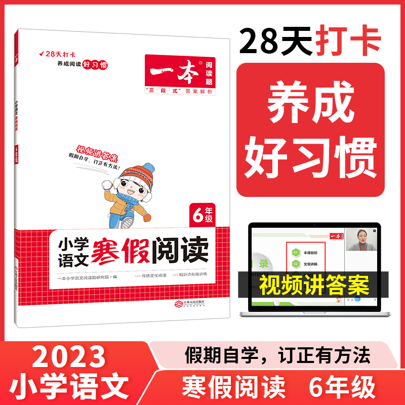 小学语文寒假阅读(6年级23版）/一本