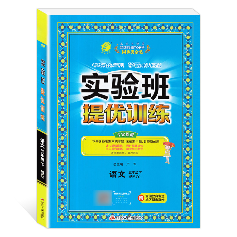 实验班提优训练 五年级语文(下)人教版 2023年春新版