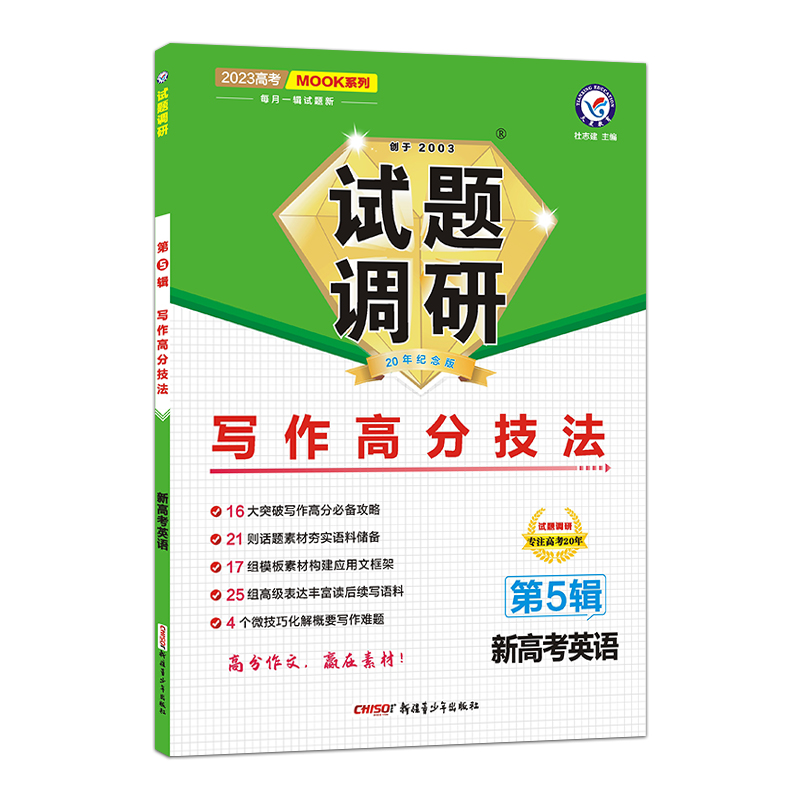 2022-2023年试题调研 第5辑 英语（新高考） 写作高分技法