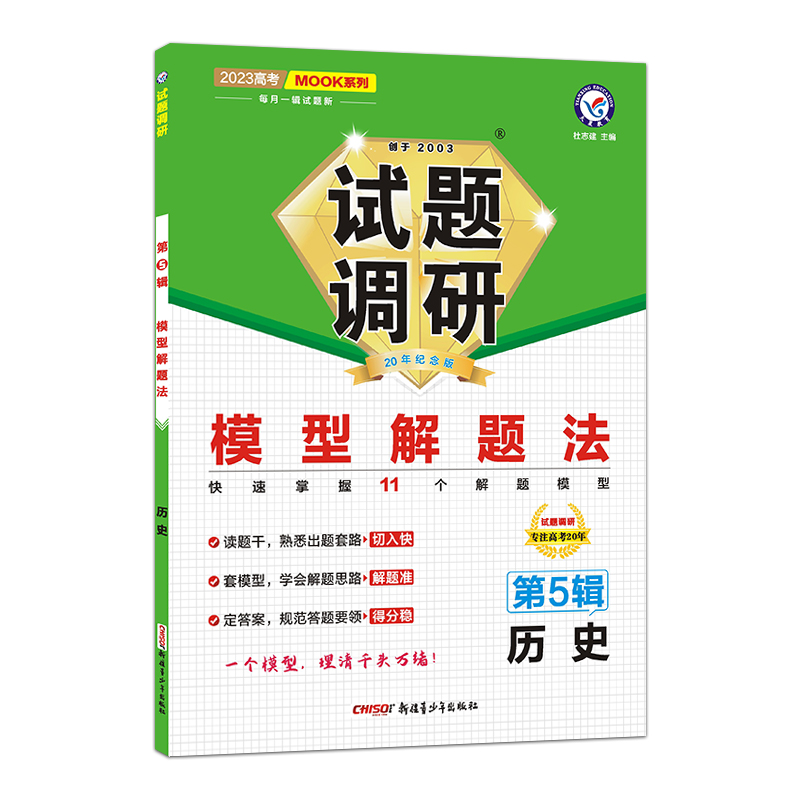 2022-2023年试题调研 第5辑 历史 模型解题法