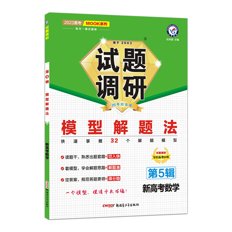 2022-2023年试题调研 第5辑 数学（新高考） 模型解题法